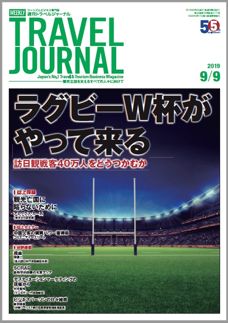 2019年9月9日号＞ラグビーW杯がやって来る　訪日観戦客40万人をどうつかむか