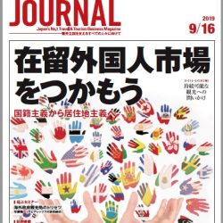 2019年9月16日号＞在留外国人市場をつかもう　国籍主義から居住地主義へ