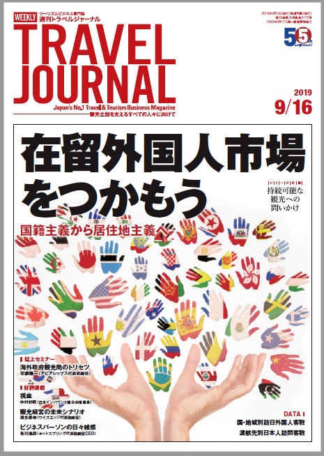 2019年9月16日号＞在留外国人市場をつかもう　国籍主義から居住地主義へ