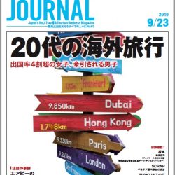 2019年9月23日号＞20代の海外旅行　出国率4割超の女子、牽引される男子