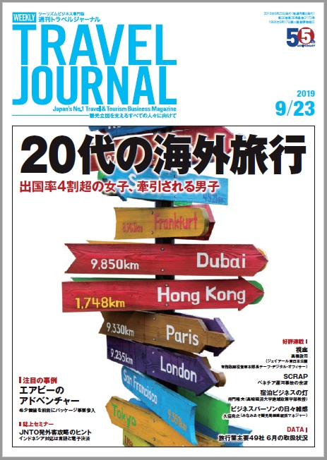 2019年9月23日号＞20代の海外旅行　出国率4割超の女子、牽引される男子