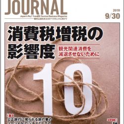 2019年9月30日号＞消費税増税の影響度　観光関連消費を減退させないために