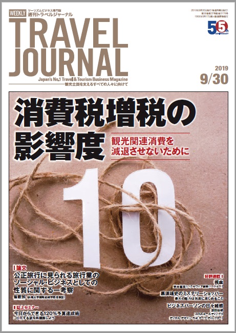 2019年9月30日号＞消費税増税の影響度　観光関連消費を減退させないために