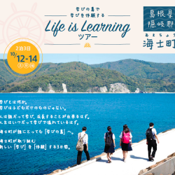 島根・海士町で大人向け滞在プラン、学びの島打ち出す