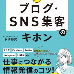 『「ブログ・SNS集客」のキホン』　ウェブ戦略見直しの参考に