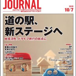 2019年10月7日号＞道の駅、新ステージへ　地域活性、ドライブ旅行の拠点に