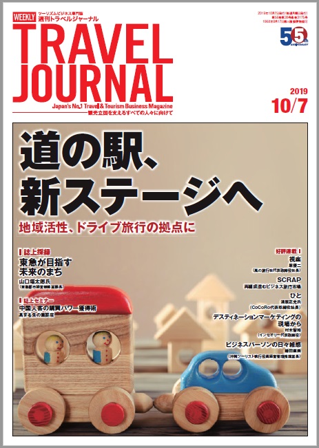 2019年10月7日号＞道の駅、新ステージへ　地域活性、ドライブ旅行の拠点に