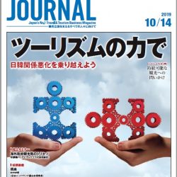 2019年10月14日号＞ツーリズムの力で　日韓関係悪化を乗り越えよう