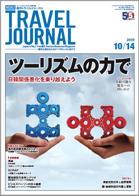 2019年10月14日号＞ツーリズムの力で　日韓関係悪化を乗り越えよう