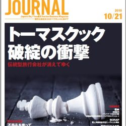 2019年10月21日号＞トーマスクック破綻の衝撃　伝統型旅行会社が消えてゆく