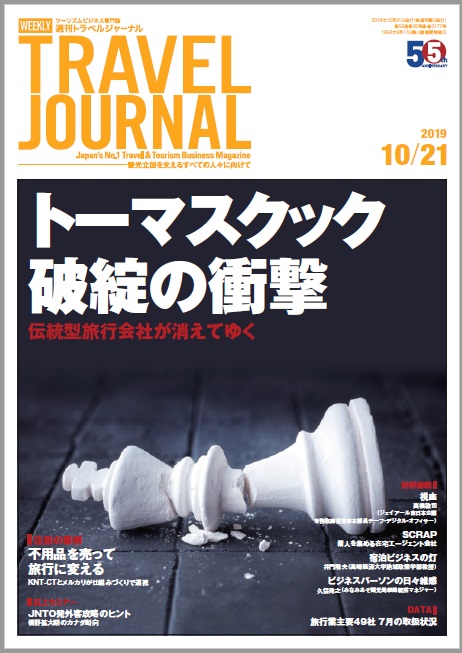 2019年10月21日号＞トーマスクック破綻の衝撃　伝統型旅行会社が消えてゆく