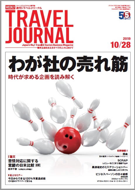 2019年10月28日号＞わが社の売れ筋　時代が求める企画を読み解く