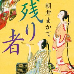 『残り者』　仕事に人生に迷える女子必読