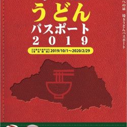 県物産観光協会、埼玉うどんパスポート発行