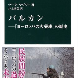 『バルカン「ヨーロッパの火薬庫」の歴史』　当を得た読み解きで立ち位置クリアに