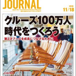 2019年11月18日号＞クルーズ100万人時代をつくろう　第2次ブームを成長につなげるために