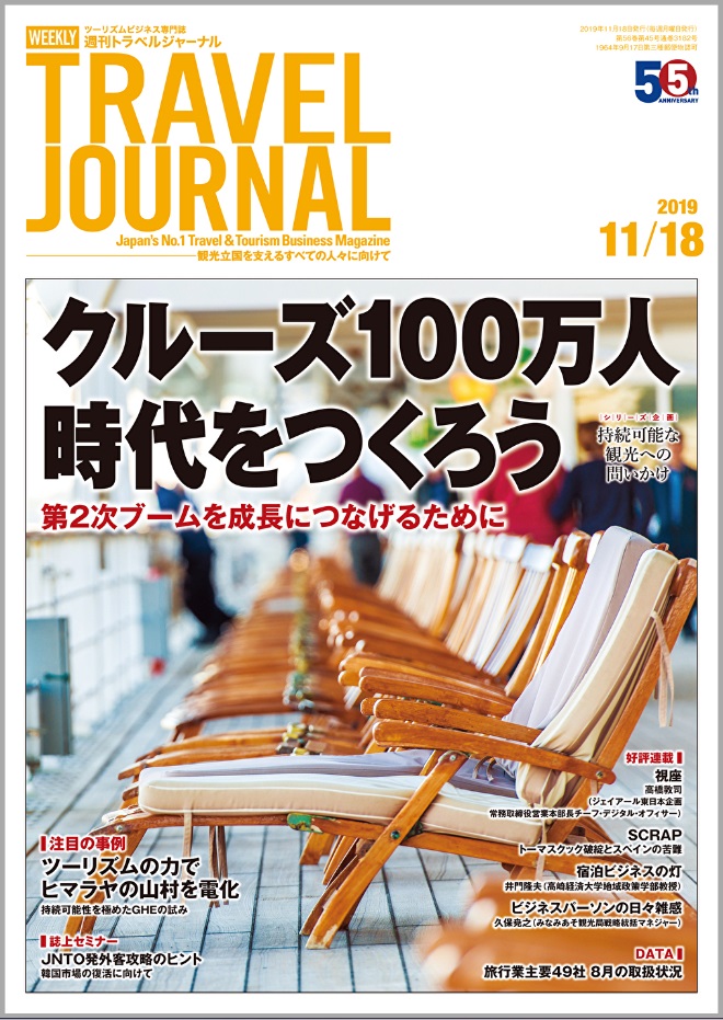 2019年11月18日号＞クルーズ100万人時代をつくろう　第2次ブームを成長につなげるために