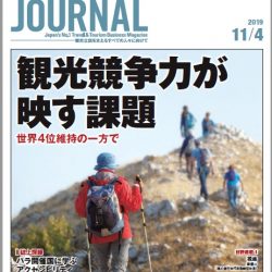 2019年11月4日号＞観光競争力が映す課題　世界4位維持の一方で　