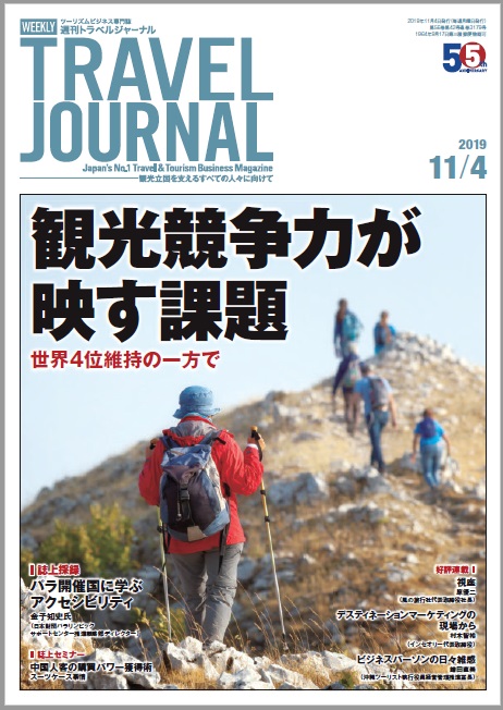 2019年11月4日号＞観光競争力が映す課題　世界4位維持の一方で　