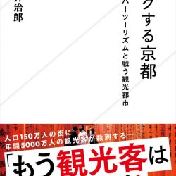 『パンクする京都 オーバーツーリズムと戦う観光都市』問題の最前線から本質に迫る