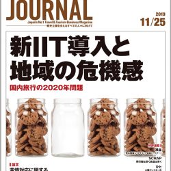 2019年11月25日号＞新IIT導入と地域の危機感　国内旅行の2020年問題