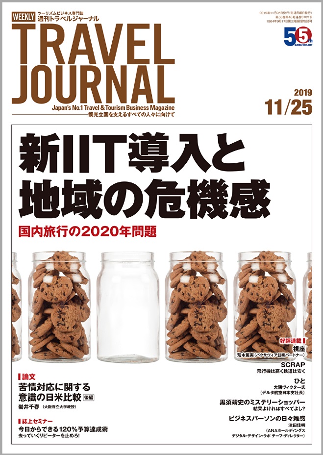 2019年11月25日号＞新IIT導入と地域の危機感　国内旅行の2020年問題