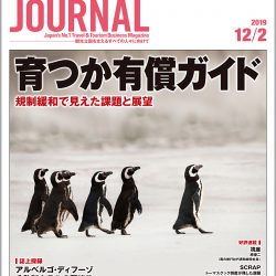 2019年12月2日号＞育つか有償ガイド　規制緩和で見えた課題と展望