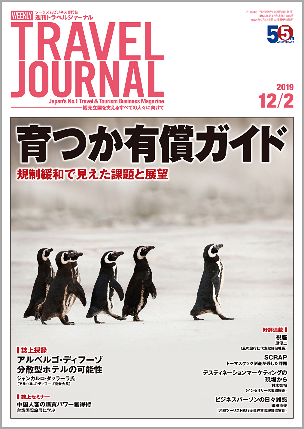 2019年12月2日号＞育つか有償ガイド　規制緩和で見えた課題と展望