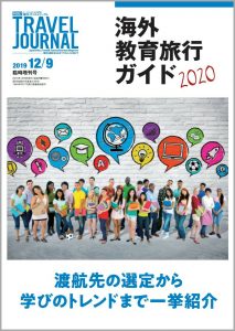 海外教育旅行ガイド2020　渡航先の選定から学びのトレンドまで一挙紹介