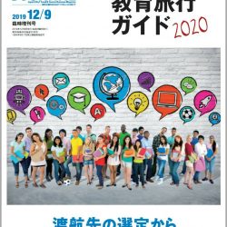 海外教育旅行ガイド2020　渡航先の選定から学びのトレンドまで一挙紹介