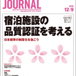 2019年12月9日号＞宿泊施設の品質認証を考える　日本標準の制度化を急ごう　