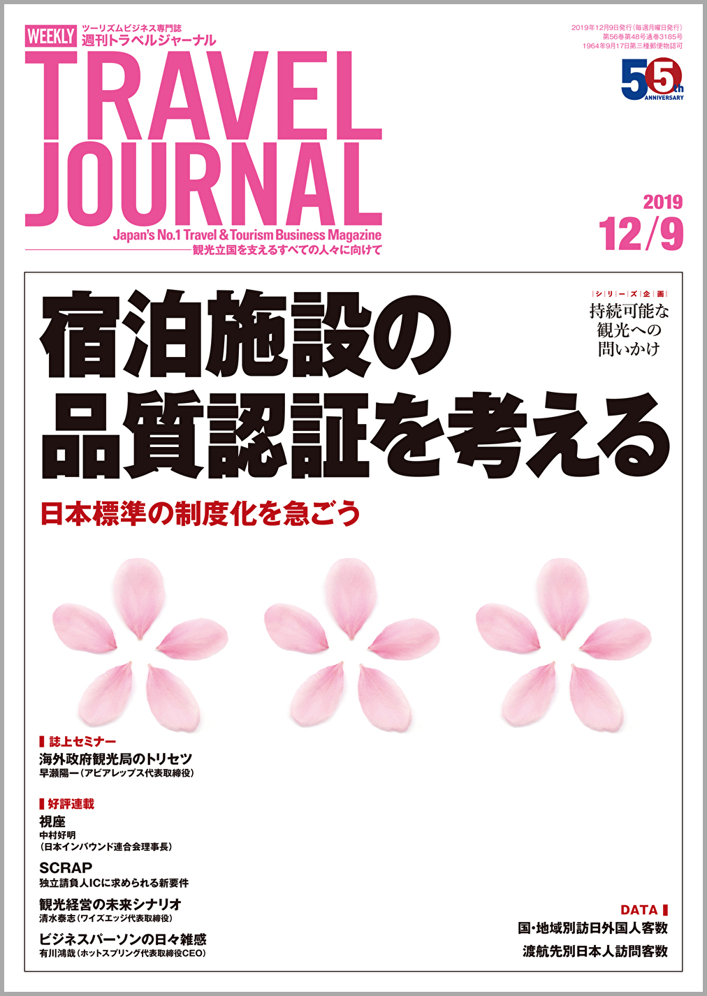 2019年12月9日号＞宿泊施設の品質認証を考える　日本標準の制度化を急ごう　