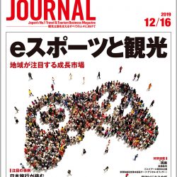 2019年12月16日号＞ｅスポーツと観光　地域が注目する成長市場