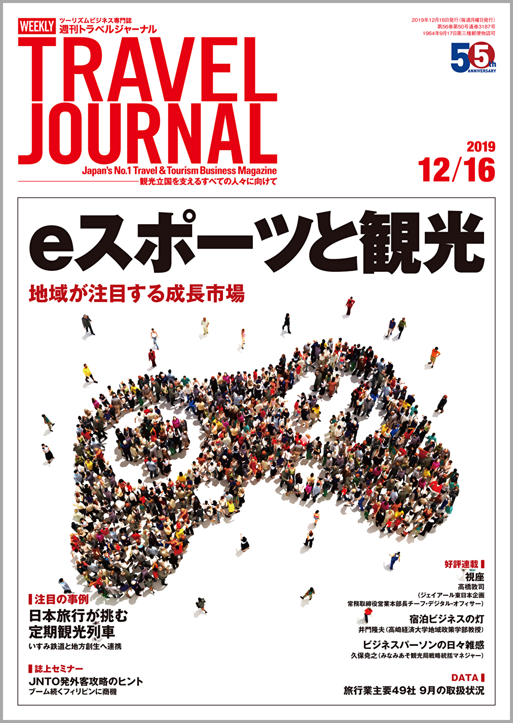 2019年12月16日号＞ｅスポーツと観光　地域が注目する成長市場