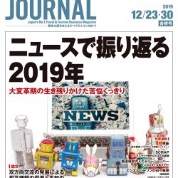 2019年12月23・30日号＞ニュースで振り返る2019年　大変革期の生き残りかけた苦悩くっきり