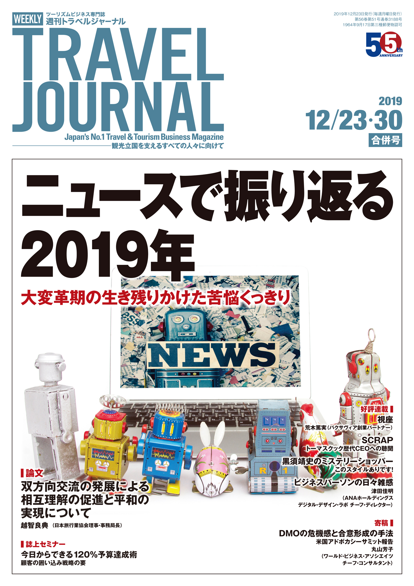 2019年12月23・30日号＞ニュースで振り返る2019年　大変革期の生き残りかけた苦悩くっきり