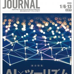 2020年1月6･13日号＞AI×ツーリズム　アルゴリズムが開く扉の向こうには