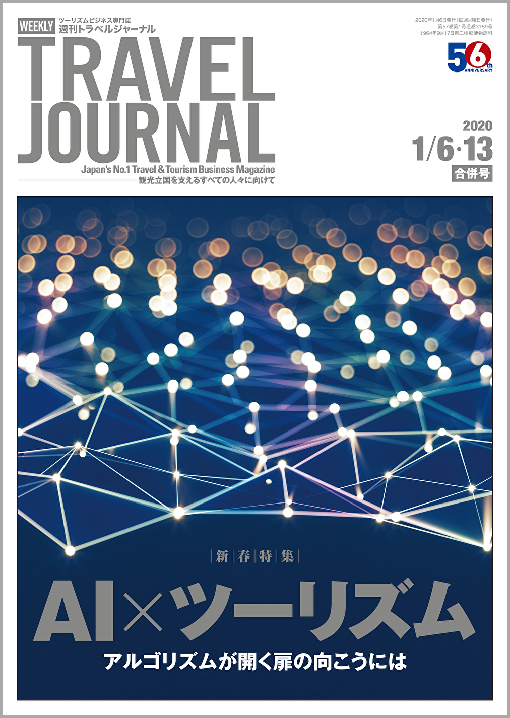 2020年1月6･13日号＞AI×ツーリズム　アルゴリズムが開く扉の向こうには