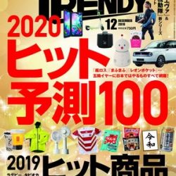 『日経トレンディ2019年12月号』　旅行の近未来と顧客増の鍵