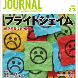 2020年2月3日号＞フライトシェイム　航空産業に吹く逆風