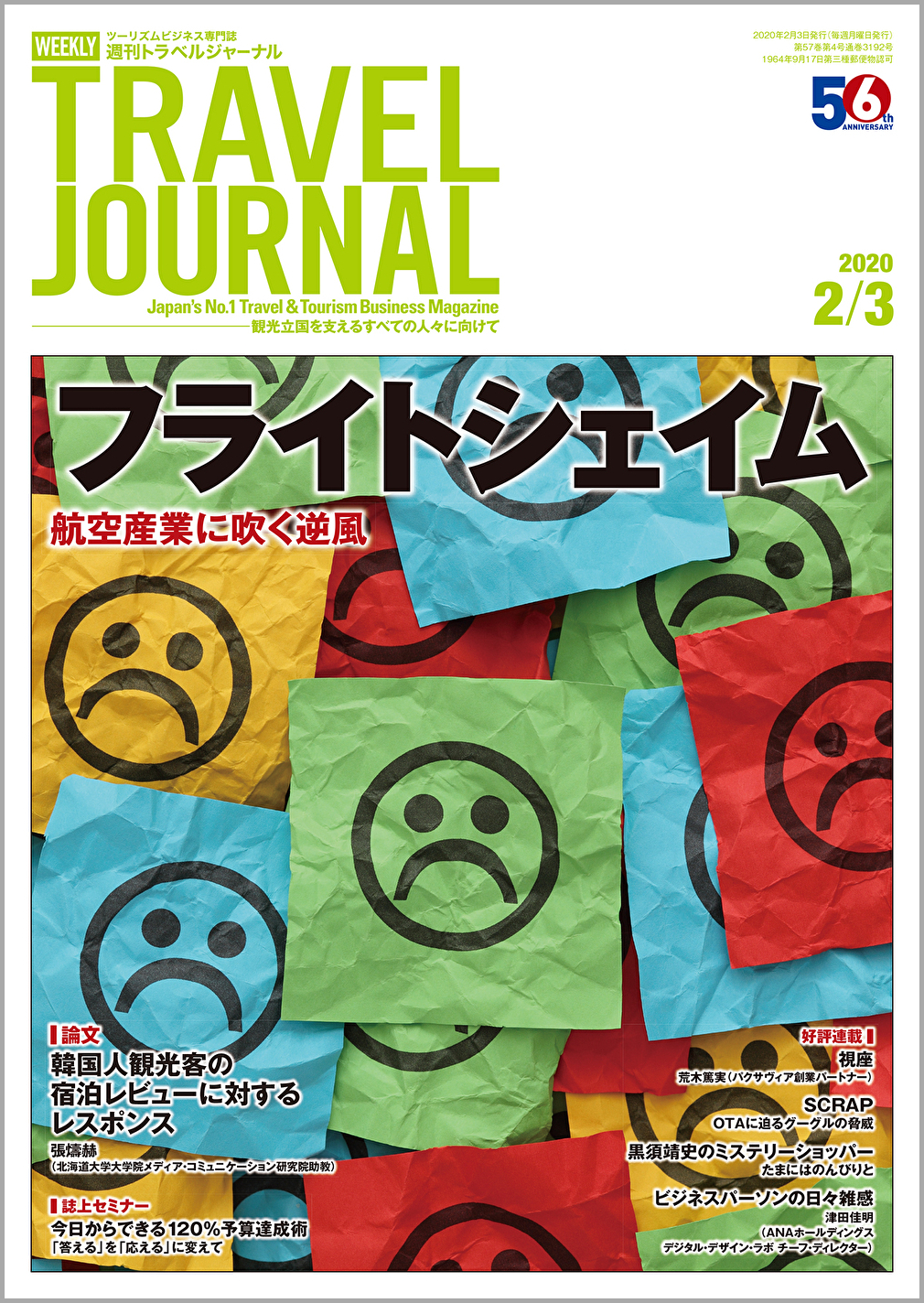 2020年2月3日号＞フライトシェイム　航空産業に吹く逆風