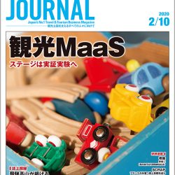 2020年2月10日号＞観光MaaS　ステージは実証実験へ　