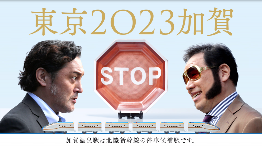 加賀市、新幹線誘致へ新動画「本当に停車駅にふさわしい？」