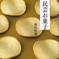 『民芸お菓子』　用の美へのこだわりここにも