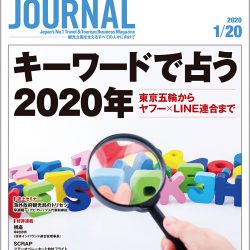 2020年1月20日号＞キーワードで占う2020年　東京五輪からヤフー×LINE連合まで