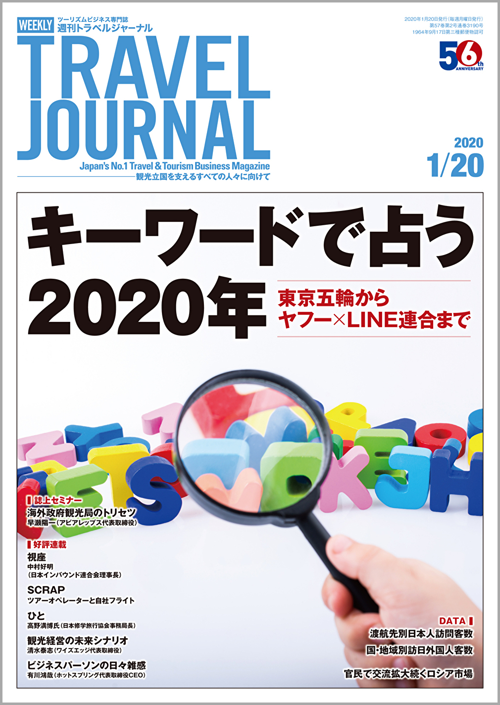 2020年1月20日号＞キーワードで占う2020年　東京五輪からヤフー×LINE連合まで