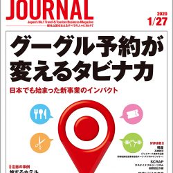 2020年1月27日号＞グーグルが変えるタビナカ　日本でも始まった新事業のインパクト