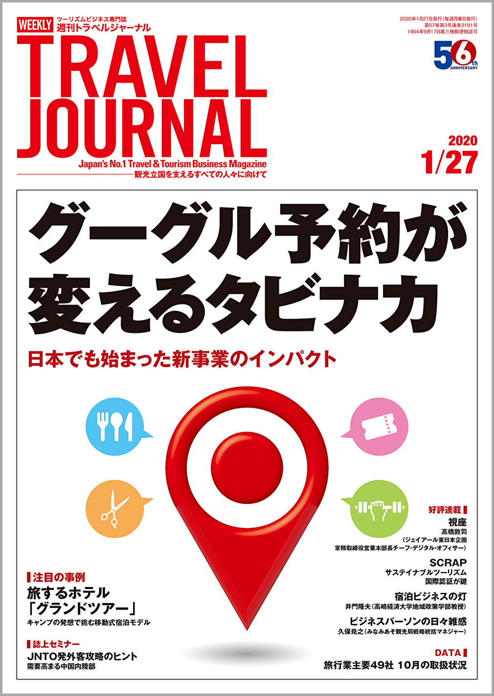 2020年1月27日号＞グーグルが変えるタビナカ　日本でも始まった新事業のインパクト