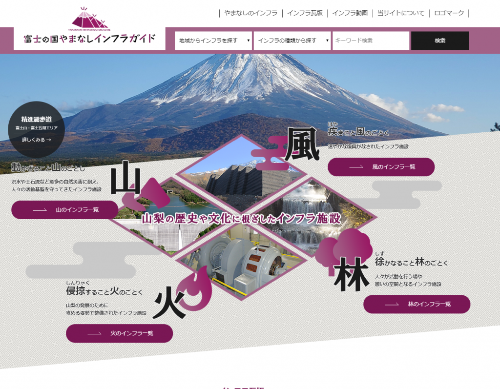 山梨県、インフラの隠れた魅力発信へ情報サイト開設