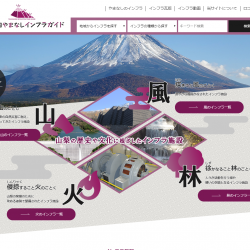 山梨県、インフラの隠れた魅力発信へ情報サイト開設